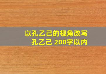 以孔乙己的视角改写孔乙己 200字以内